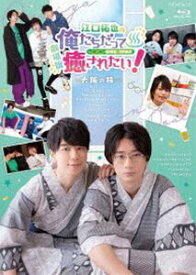 劇場版 江口拓也の俺たちだって癒されたい!～大阪の旅～（BD） [Blu-ray]