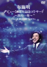 布施明 デビュー50周年記念コンサート 〜次の一歩へ〜 Live at 東京国際フォーラム [DVD]