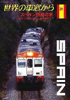 付与 世界の車窓から～スペイン鉄道の旅～ DVD 数量限定アウトレット最安価格