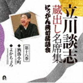 立川談志［七代目］ / 立川談志 蔵出し名席集 にっかん飛切落語会 第十八巻 『洒落小町』『よかちょろ』 [CD]