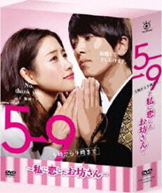 5→9 ～私に恋したお坊さん～ DVD BOX [DVD]