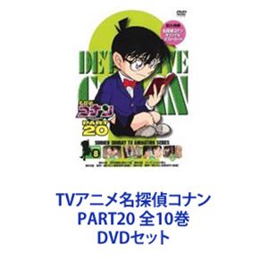 ラッピング ※ TVアニメ名探偵コナン PART20 全10巻 DVDセット