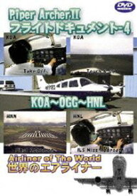 Piper Archer II フライトドキュメント-4 KOA-HNL [DVD]