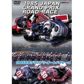 1985日本グランプリ・オートバイレース [DVD]
