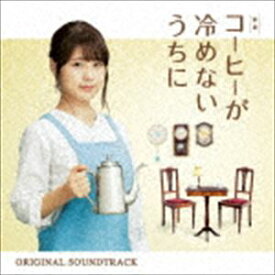 横山克（音楽） / 映画「コーヒーが冷めないうちに」オリジナル・サウンドトラック [CD]