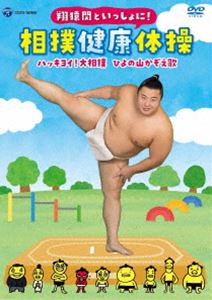 翔猿関といっしょに 正規品送料無料 相撲健康体操 ハッキヨイ 本日限定 DVD 大相撲 ひよの山かぞえ歌