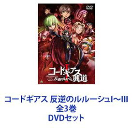 コードギアス 反逆のルルーシュI〜III 全3巻 [DVDセット]