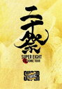 SUPER EIGHT／超DOME TOUR 二十祭（完全生産限定盤／5Blu-ray＋1CD） [Blu-ray]