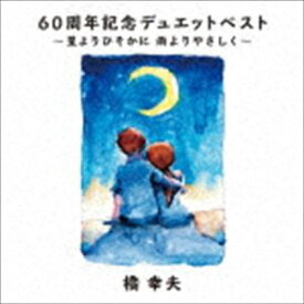 橋幸夫 / 60周年記念デュエットベスト〜星よりひそかに 雨よりやさしく〜 [CD]