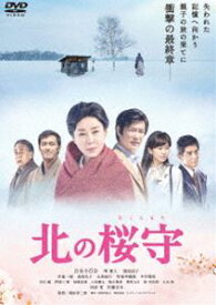 北の桜守 [DVD]