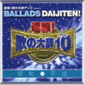 (オムニバス) 速報!歌の大辞テン!! プレゼンツ BALLADS DAIJITEN! 昭和 VS 平成 [CD]