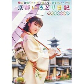 横山由依（AKB48）がはんなり巡る 京都いろどり日記 第7巻 スペシャルBOX [DVD]