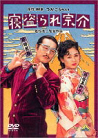 寝盗られ宗介 [DVD]