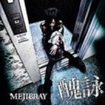 楽天市場】MEJIBRAY CDの通販