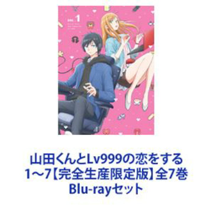 楽天市場】山田くんとLv999の恋をする 1〜7【完全生産限定版】全7巻 