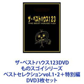 ザ・ベストハウス123DVD ものスゴイシリーズ ベストセレクションvol.1・2＋特別編 [DVD3枚セット]