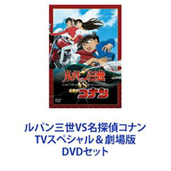 楽天市場】ルパン三世VS名探偵コナン TVスペシャル＆劇場版 [DVDセット 