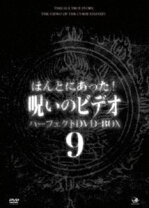 楽天市場】ほんとにあった!呪いのビデオ パーフェクト dvd-boxの通販