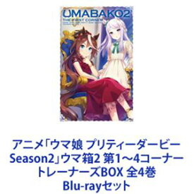 アニメ「ウマ娘 プリティーダービー Season2」ウマ箱2 第1〜4コーナー トレーナーズBOX 全4巻 [Blu-rayセット]