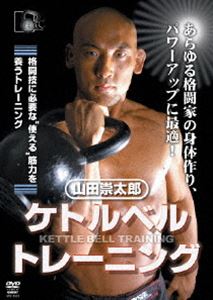 山田祟太郎 激安超特価 ケトルベルトレーニング DVD 期間限定特価品