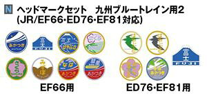 �w�b�h�}�[�N�Z�b�g ��B�u���[�g���C���p2 (JR/EF66�EED76�EEF81�Ή�) 11-354 N�Q�[�W