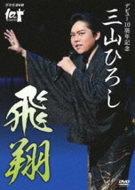 NHK DVD デビュー10周年記念 三山ひろし 飛翔 [DVD]