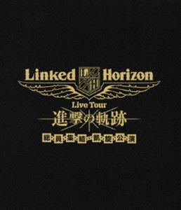 Linked Horizon Live Tour 進撃の軌跡 通常盤 Blu-ray 総員集結 凱旋公演 高級感 最大55%OFFクーポン