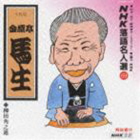 金原亭馬生［十代目］ / NHK落語名人選69 ◆柳田角之進 [CD]