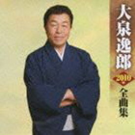 大泉逸郎 / 大泉逸郎2010年全曲集 [CD]