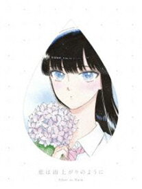 恋は雨上がりのように 上（完全生産限定版） [Blu-ray]