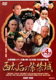 西太后の紫禁城 4 [DVD]