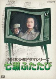 NHK少年ドラマシリーズ 七瀬ふたたび（新価格） [DVD]