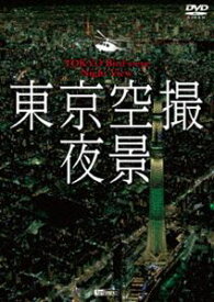 シンフォレストDVD 東京空撮夜景 TOKYO Bird’s-eye Night View [DVD]