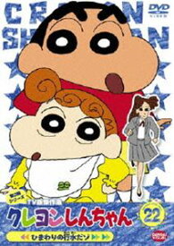 クレヨンしんちゃん TV版傑作選 第3期シリーズ 22 [DVD]