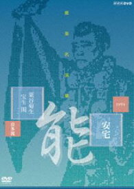 能楽名演集 能『安宅』喜多流 粟谷菊生 [DVD]