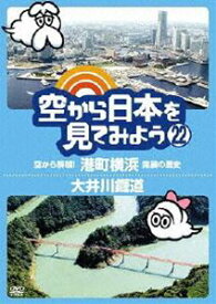 空から日本を見てみよう 22 空から解明!港町横浜 発展の歴史／大井川鐡道 [DVD]