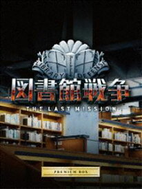 図書館戦争 THE LAST MISSION プレミアムBOX [Blu-ray]