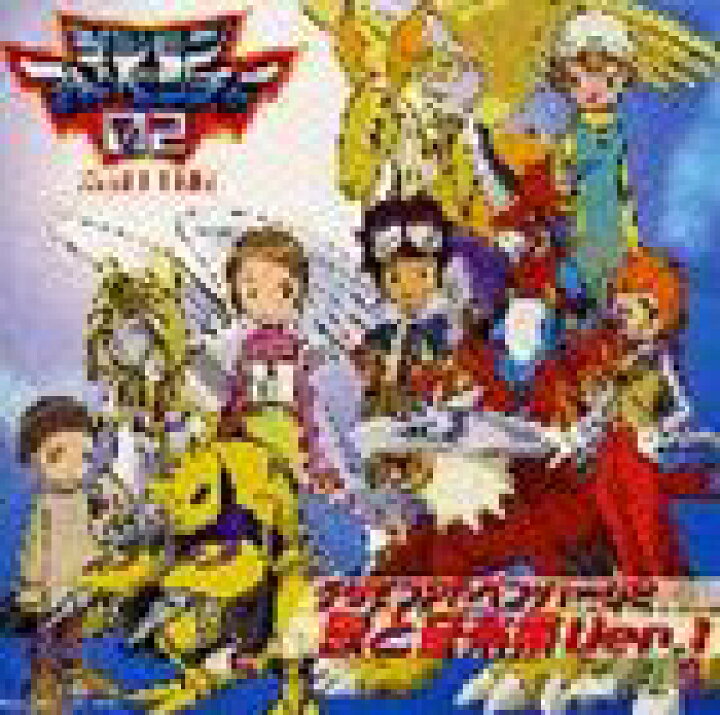 楽天市場】有澤孝紀（音楽） / デジモンアドベンチャー02 歌と音楽集 