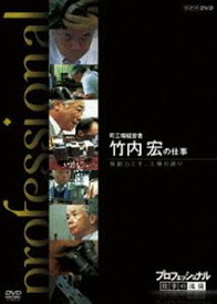 プロフェッショナル 仕事の流儀 町工場経営者 竹内宏の仕事 独創力こそ、工場の誇り [DVD]