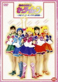 楽天市場 ミュージカル 美少女戦士セーラームーン Dvdの通販