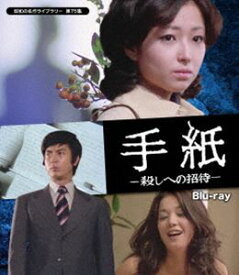 手紙 -殺しへの招待- Blu-ray【昭和の名作ライブラリー 第75集】 [Blu-ray]