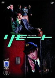 リモート Vol.1〜5 DVD-BOX（初回限定） [DVD]