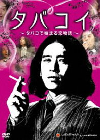タバコイ 〜タバコで始まる恋物語〜 [DVD]