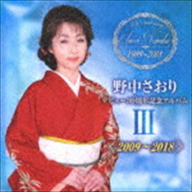 野中さおり / デビュー30周年記念アルバムIII【2009～2018】 [CD]