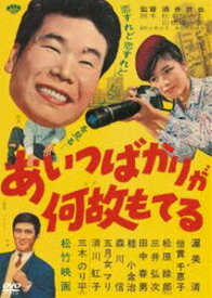 あの頃映画 松竹DVDコレクション あいつばかりが何故もてる [DVD]