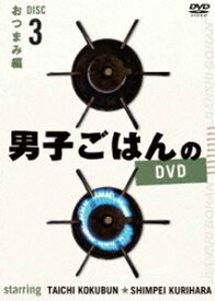 男子ごはんのDVD Disc3 おつまみ編 [DVD]
