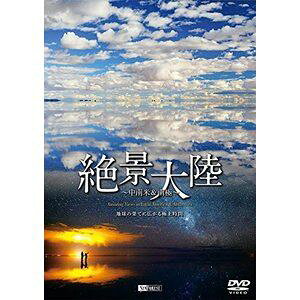 シンフォレストDVD 絶景大陸 中南米＆南極