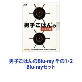 男子ごはんのBlu-ray その1・2 [Blu-rayセット]