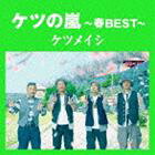 ケツの嵐～春BEST～