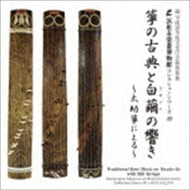 浜松市楽器博物館 コレクションシリーズ49：： 箏の古典と白繭の響き〜太助箏による〜 [CD]